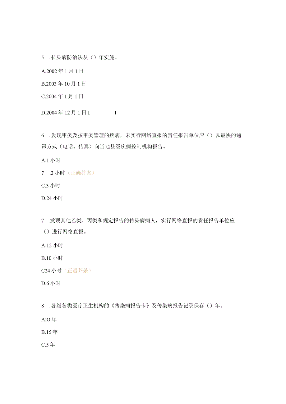 2024年传染病防治知识培训考核试卷（课前）.docx_第2页