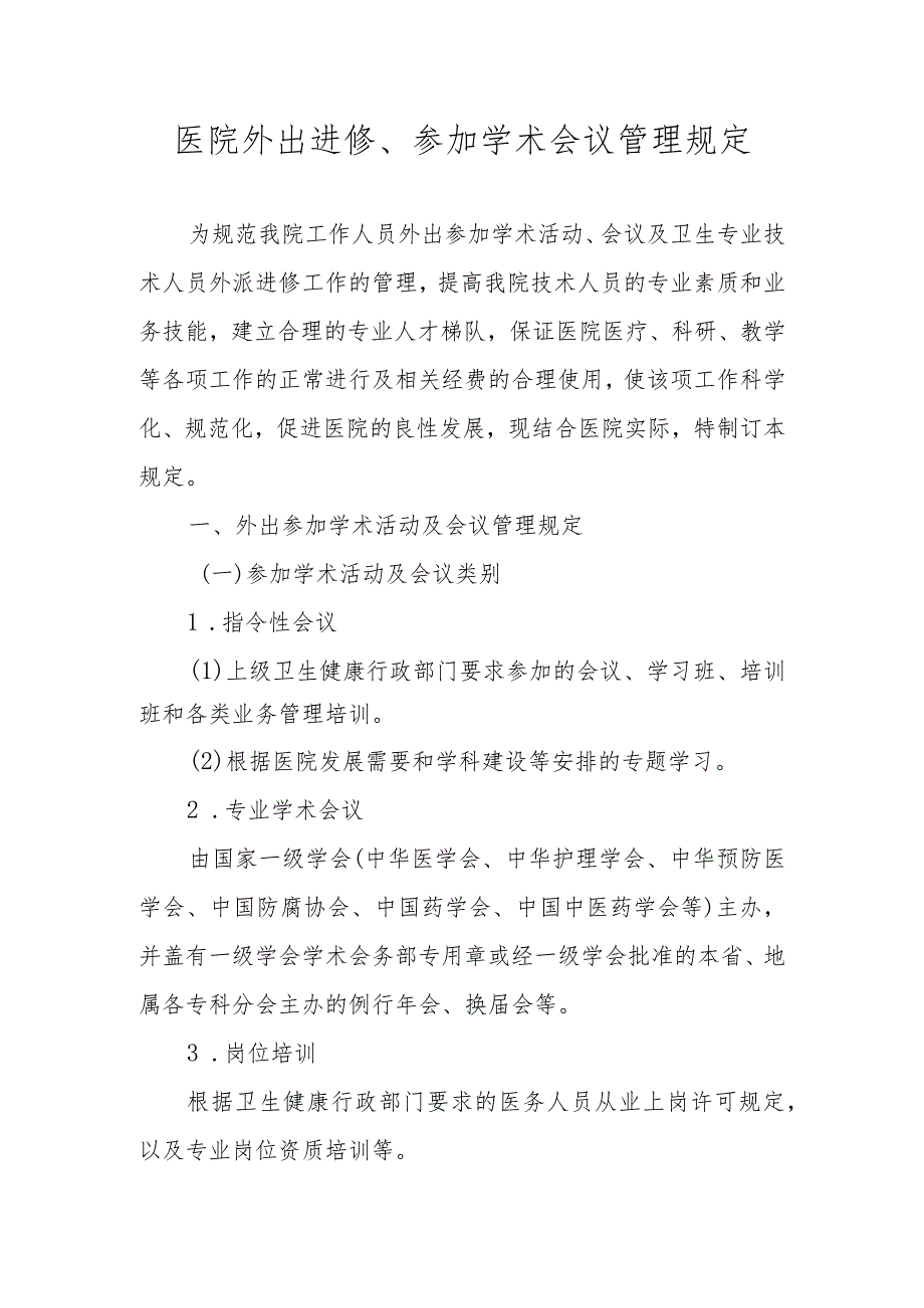 医院外出进修、参加学术会议管理规定.docx_第1页