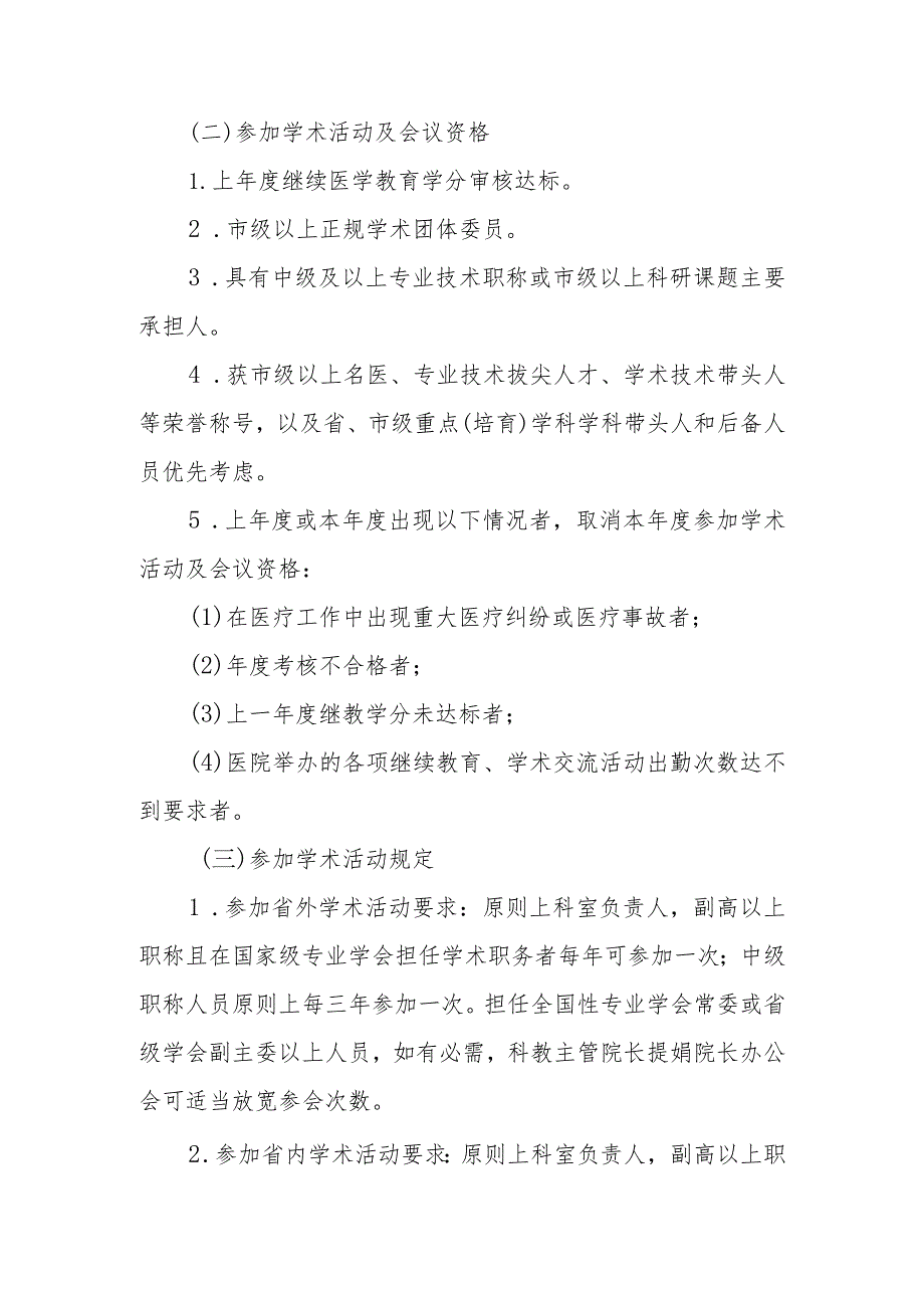 医院外出进修、参加学术会议管理规定.docx_第2页