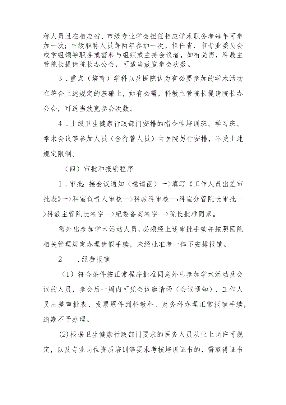 医院外出进修、参加学术会议管理规定.docx_第3页