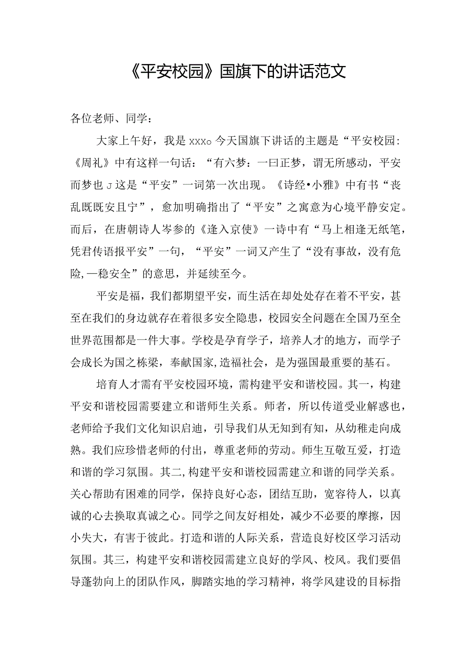 《平安校园》国旗下的讲话范文.docx_第1页