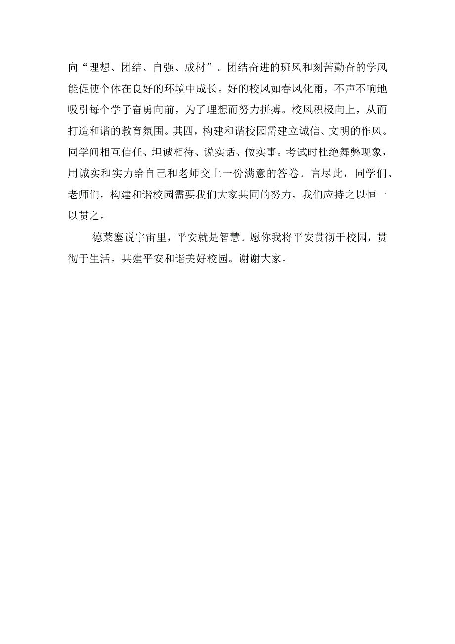 《平安校园》国旗下的讲话范文.docx_第2页