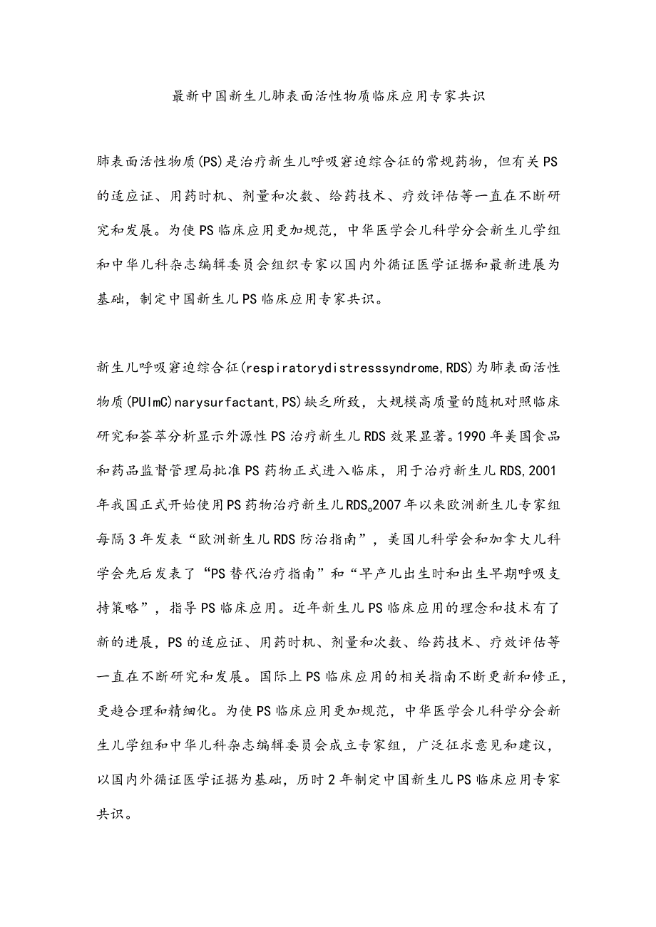 最新中国新生儿肺表面活性物质临床应用专家共识.docx_第1页