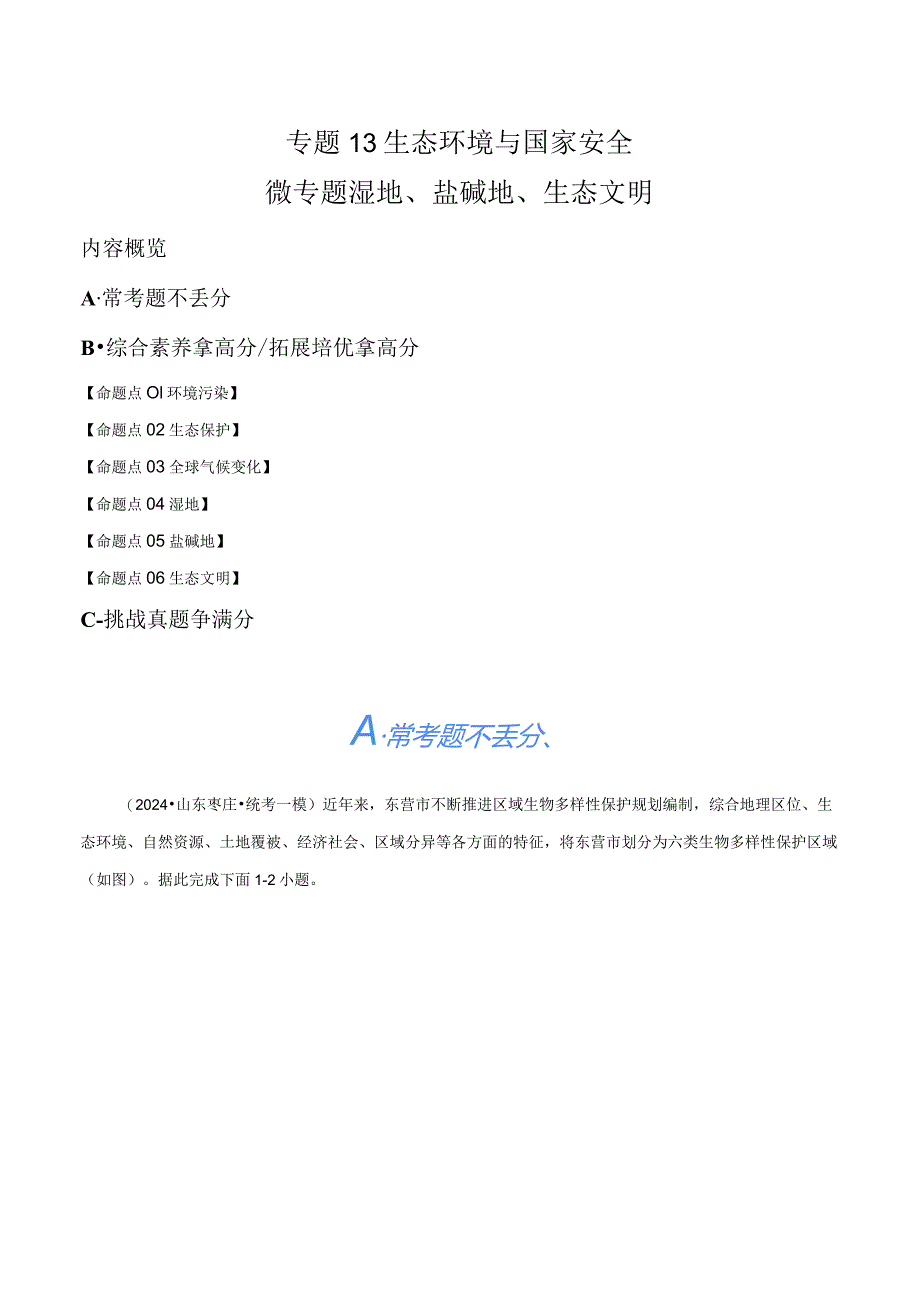 专题13生态环境与国家安全微专题湿地、盐碱地、生态文明（分层练）（解析版）.docx_第1页