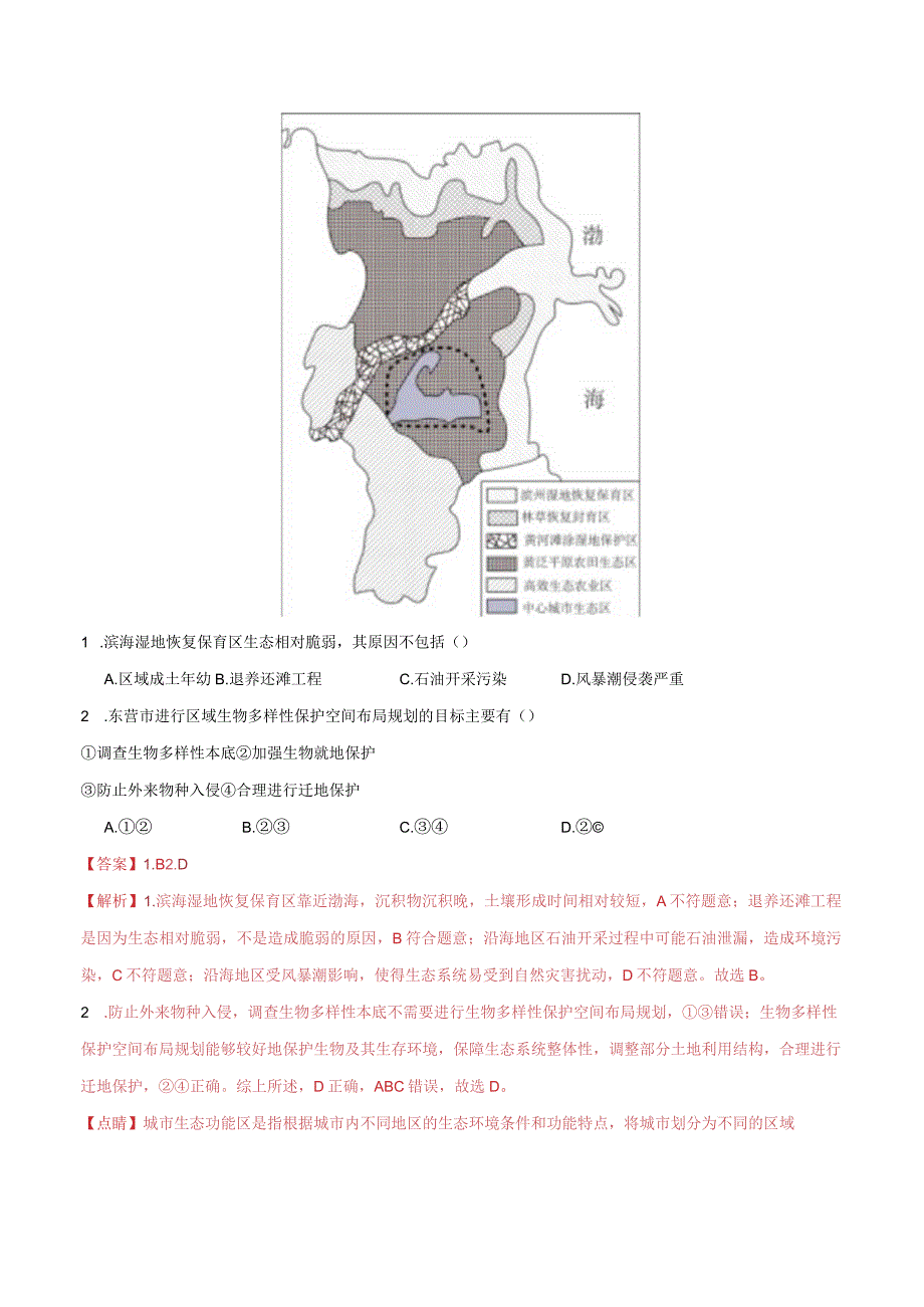 专题13生态环境与国家安全微专题湿地、盐碱地、生态文明（分层练）（解析版）.docx_第2页