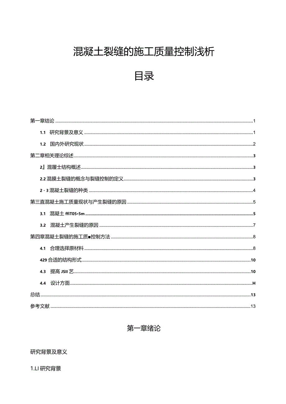 【混凝土裂缝的施工质量控制浅论9200字（论文）】.docx_第1页