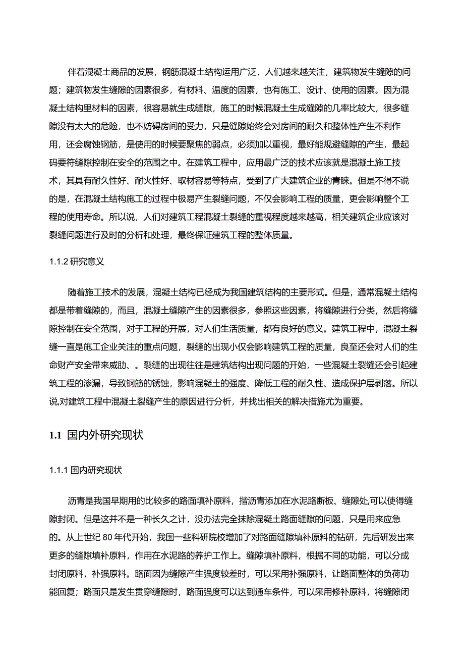 【混凝土裂缝的施工质量控制浅论9200字（论文）】.docx_第2页