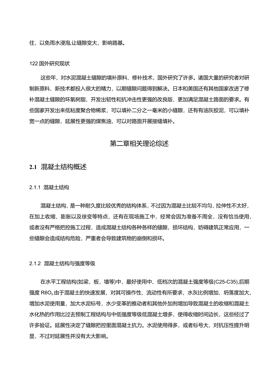 【混凝土裂缝的施工质量控制浅论9200字（论文）】.docx_第3页