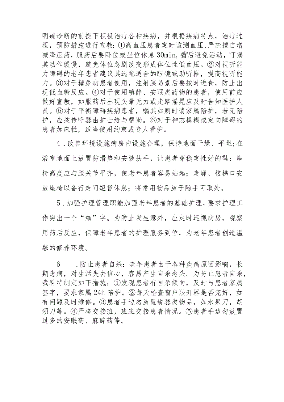 医院老年患者的安全管理.docx_第3页