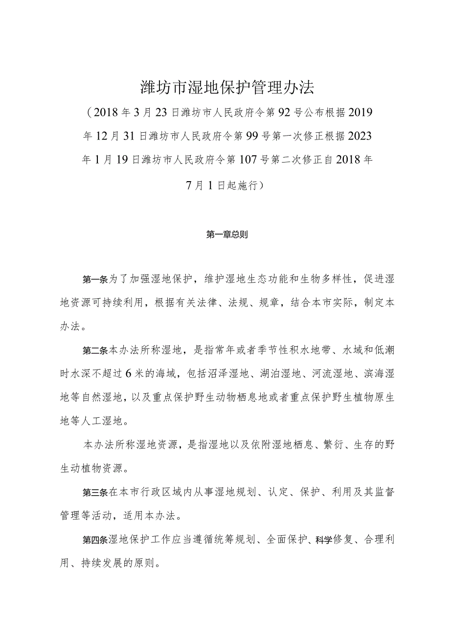 《潍坊市湿地保护管理办法》（根据2023年1月19日潍坊市人民政府令第107号第二次修正）.docx_第1页