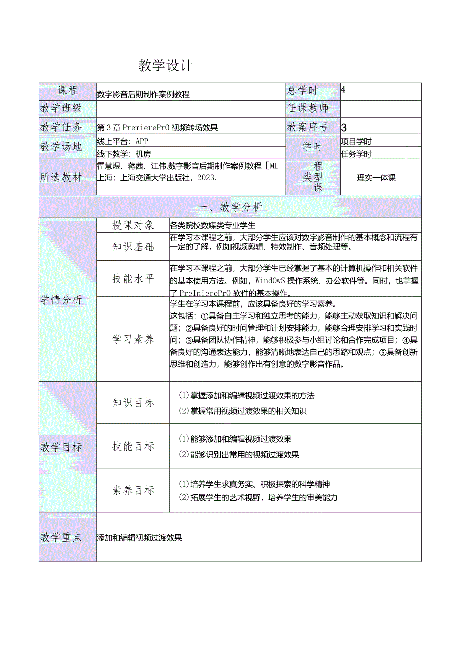 《数字影音后期制作案例教程[PremiereProCC+AfterEffectsCC]》教案第3章PremierePro视频转场效果.docx_第1页