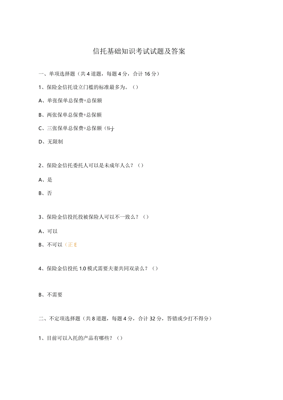 信托基础知识考试试题及答案.docx_第1页