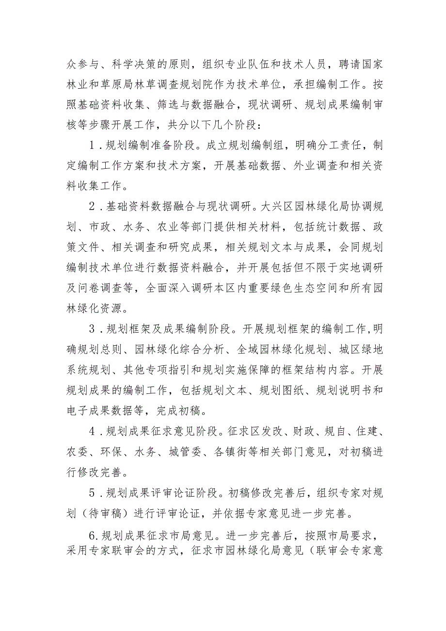 《大兴区园林绿化专项规划（2022年-2035年）（征求意见稿）》的起草说明.docx_第2页