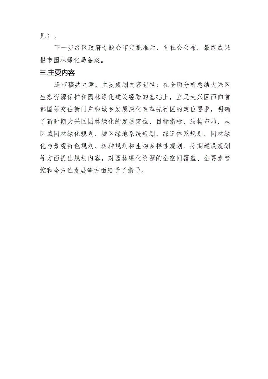 《大兴区园林绿化专项规划（2022年-2035年）（征求意见稿）》的起草说明.docx_第3页