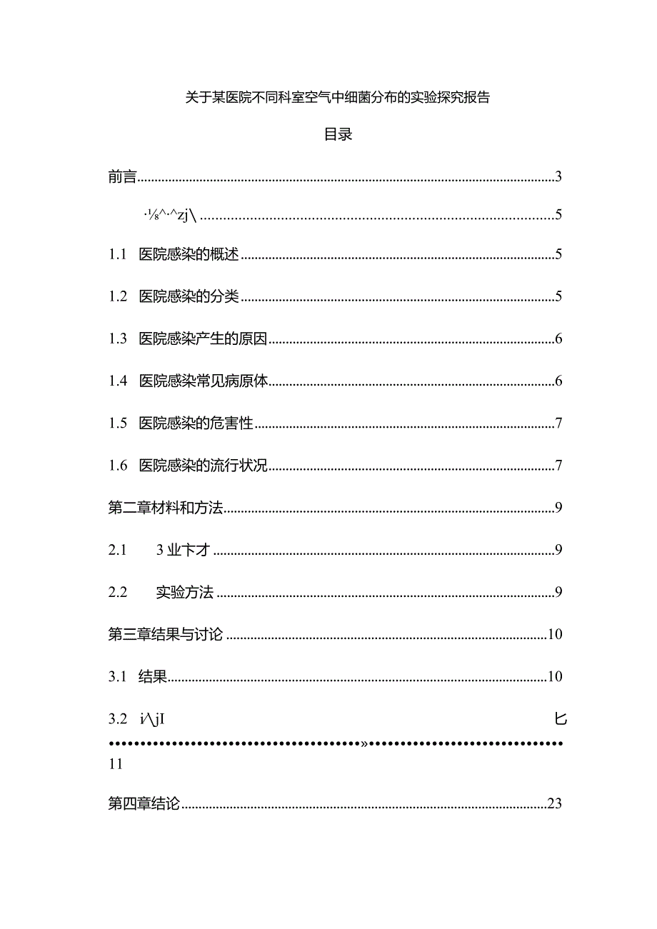 【关于某医院不同科室空气中细菌分布的实验探究报告7000字】.docx_第1页