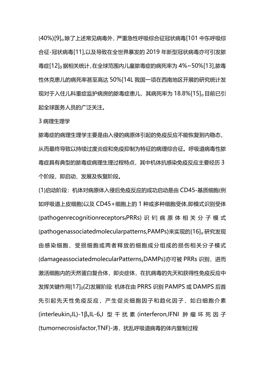 儿童呼吸道病毒脓毒症的诊治进展2024.docx_第3页