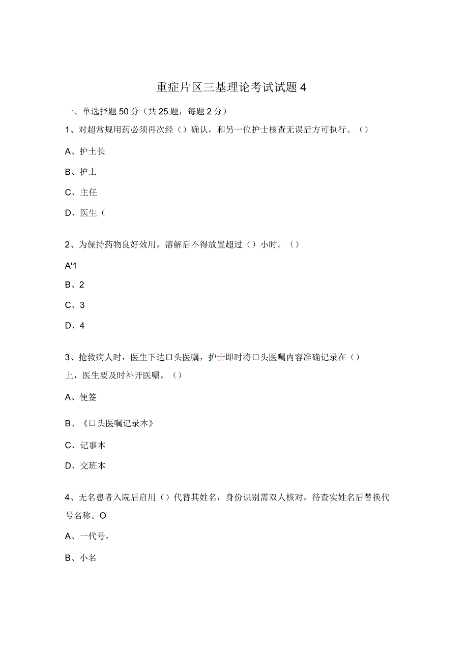 重症片区三基理论考试试题4.docx_第1页