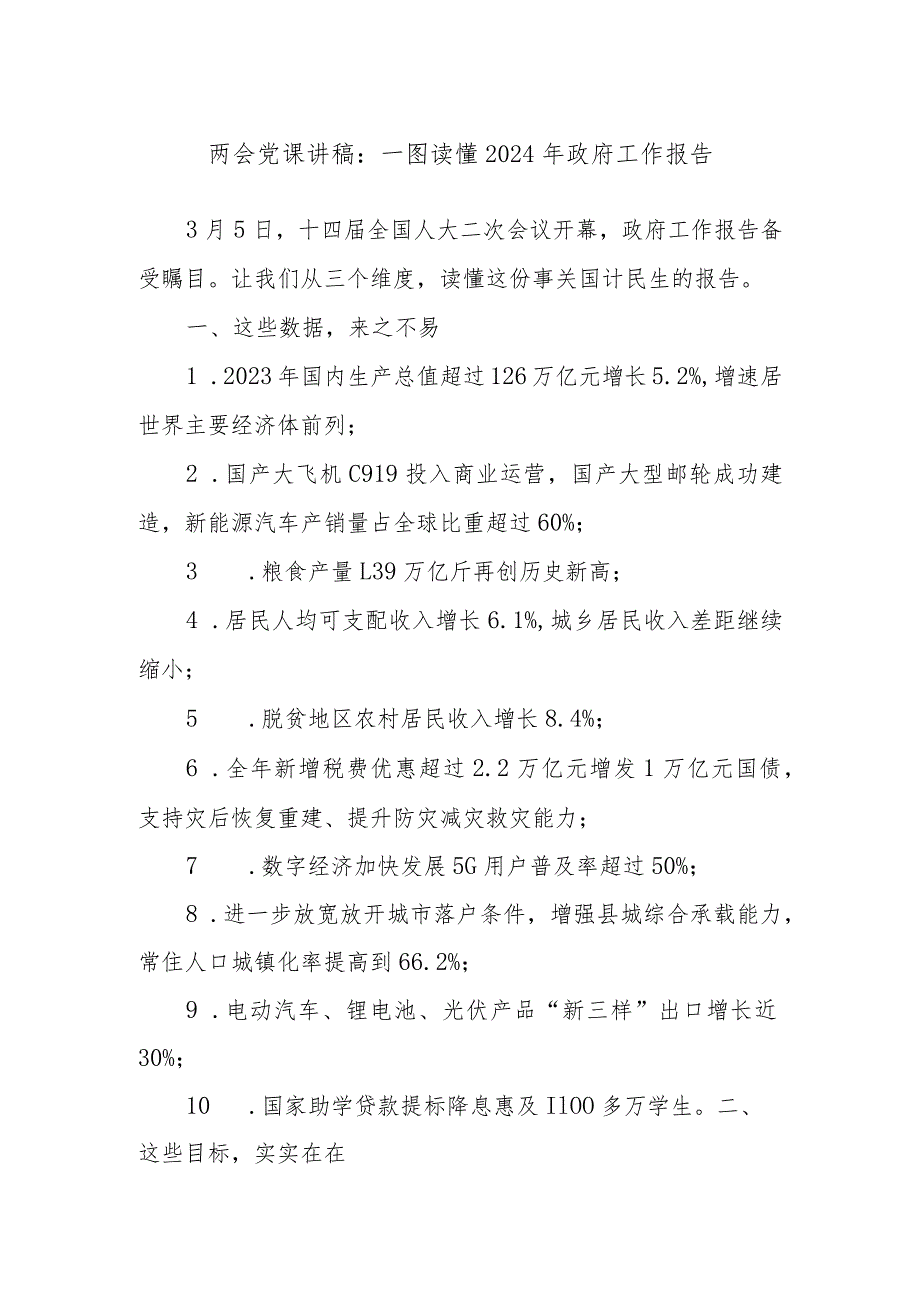 两会党课讲稿：一图读懂2024年政府工作报告.docx_第1页