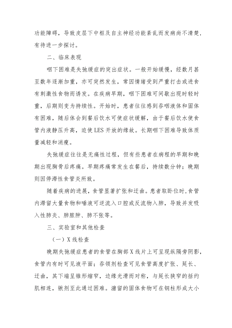 消化内科食管责门失弛缓症疾病诊疗精要.docx_第2页