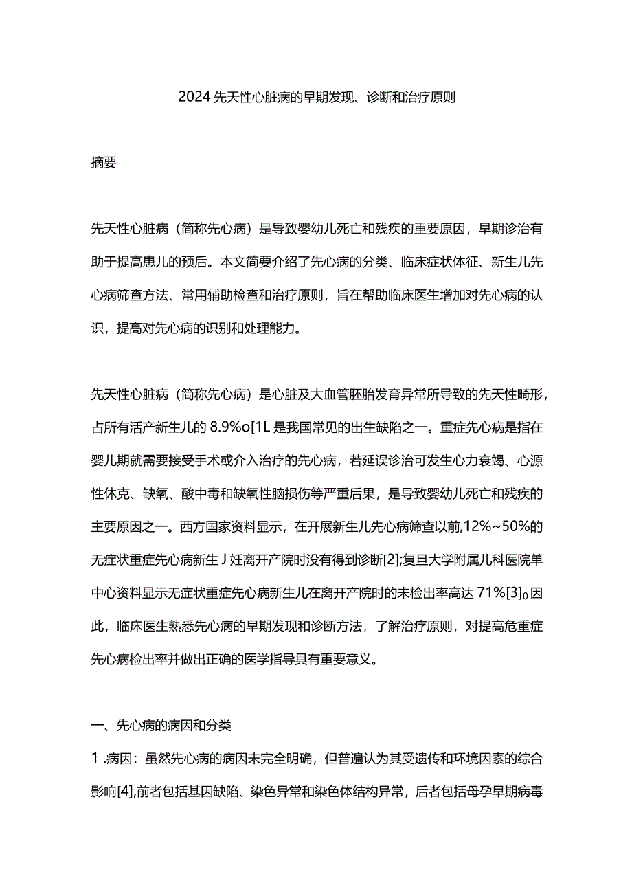 2024先天性心脏病的早期发现、诊断和治疗原则.docx_第1页