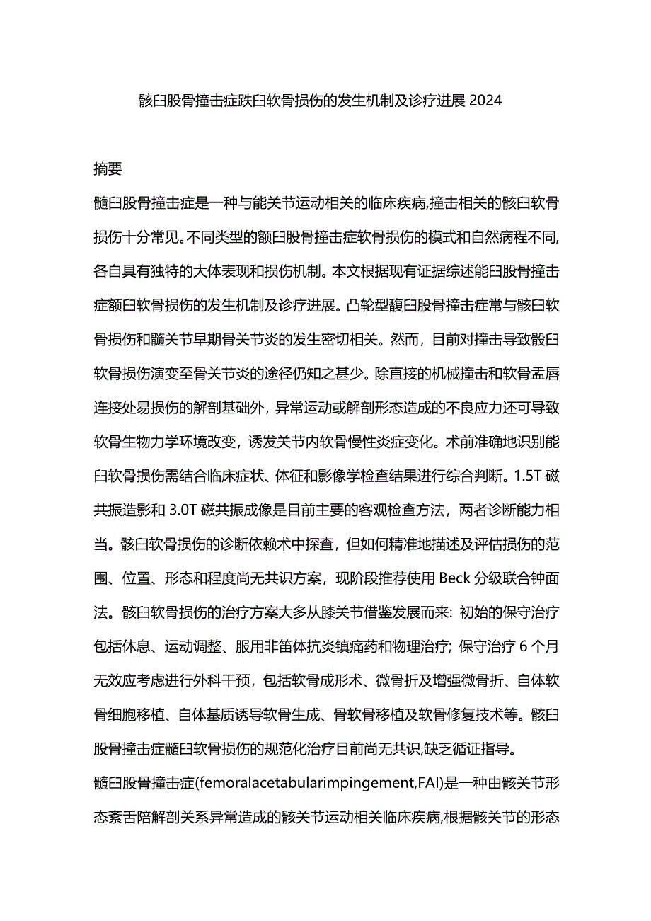 髋臼股骨撞击症髋臼软骨损伤的发生机制及诊疗进展2024.docx_第1页