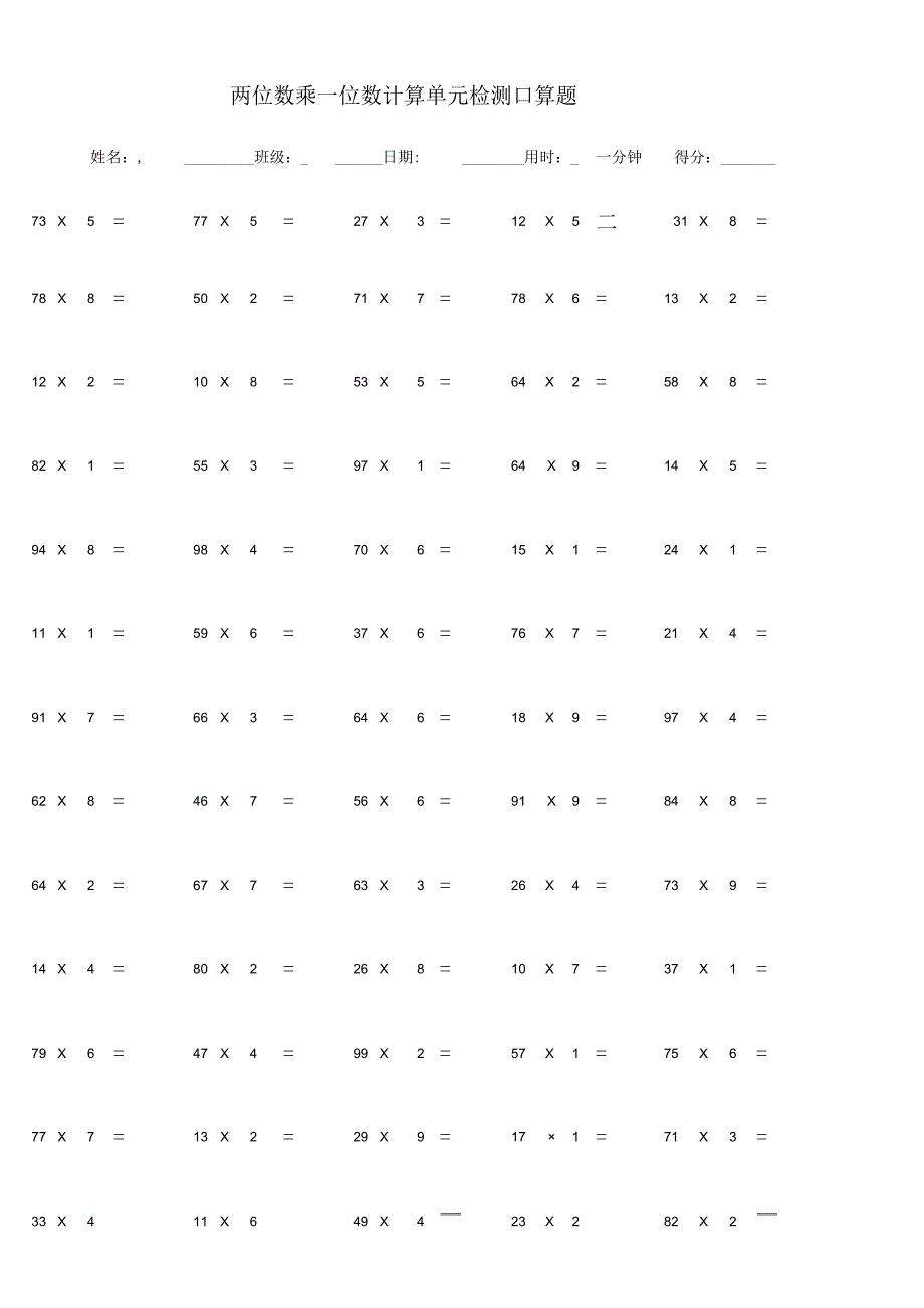 两位数乘一位数计算单元检测口算题.docx_第1页