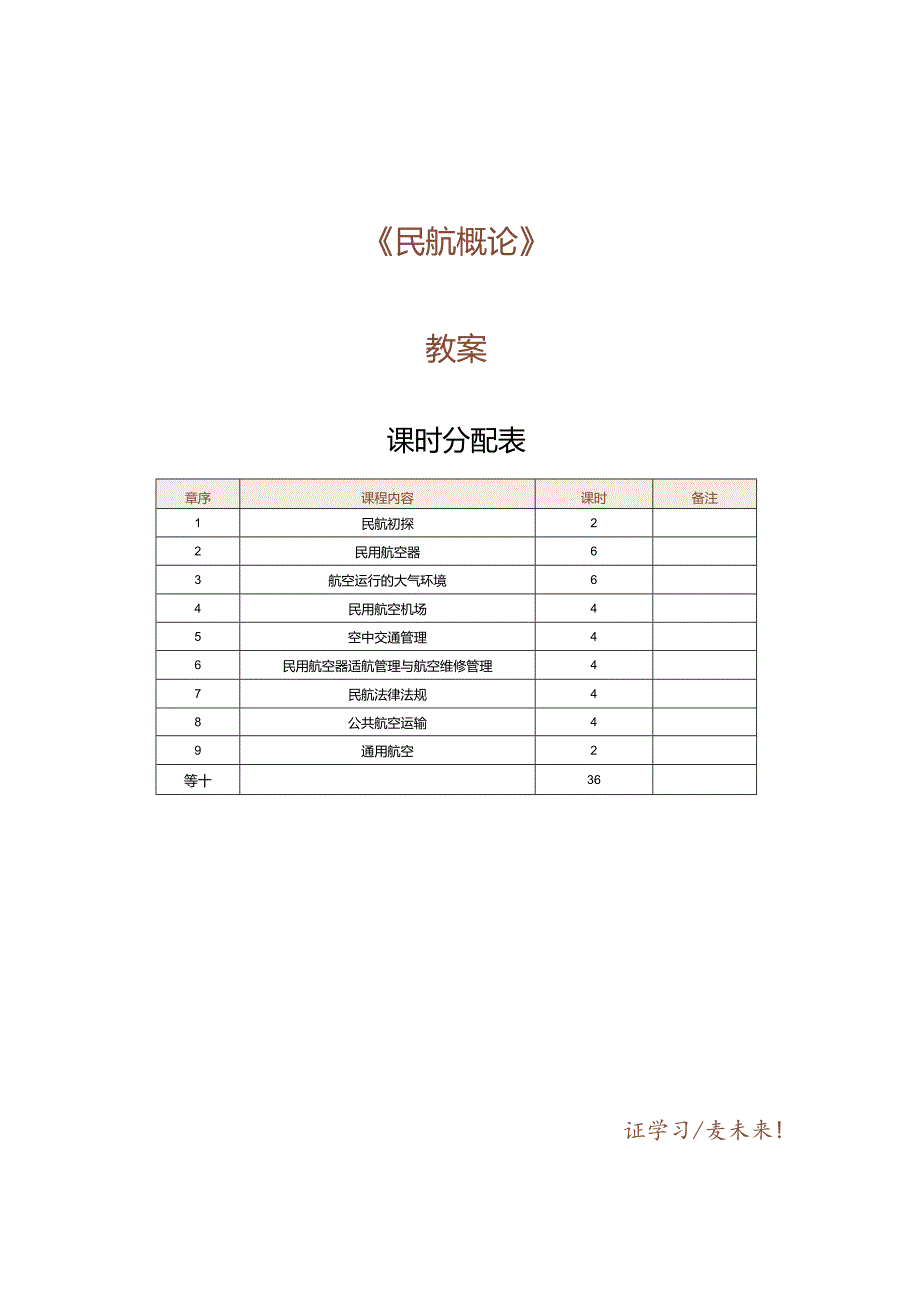 《民航概论》教案第1课民航初探.docx_第1页