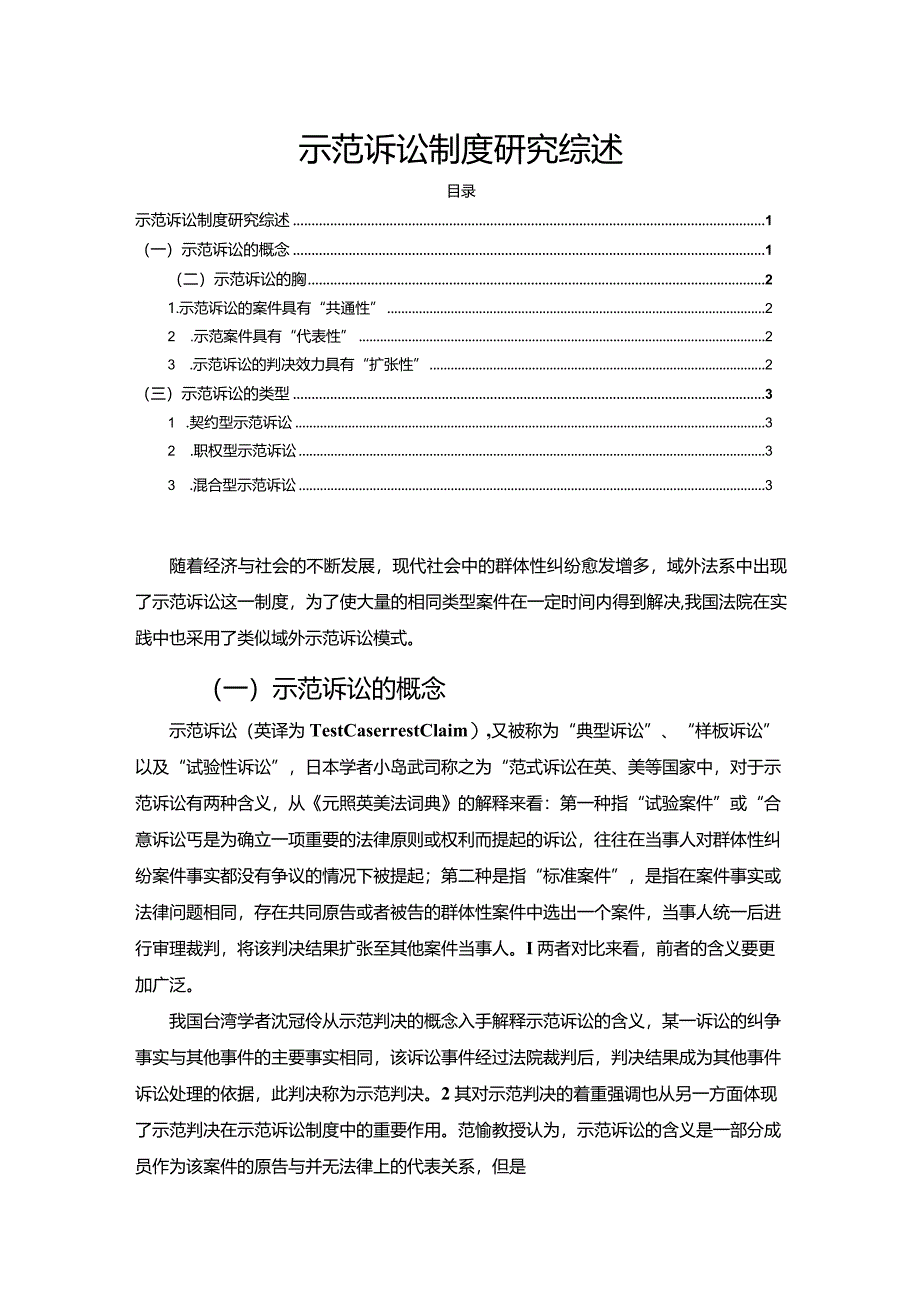 【示范诉讼制度探究综述2300字】.docx_第1页