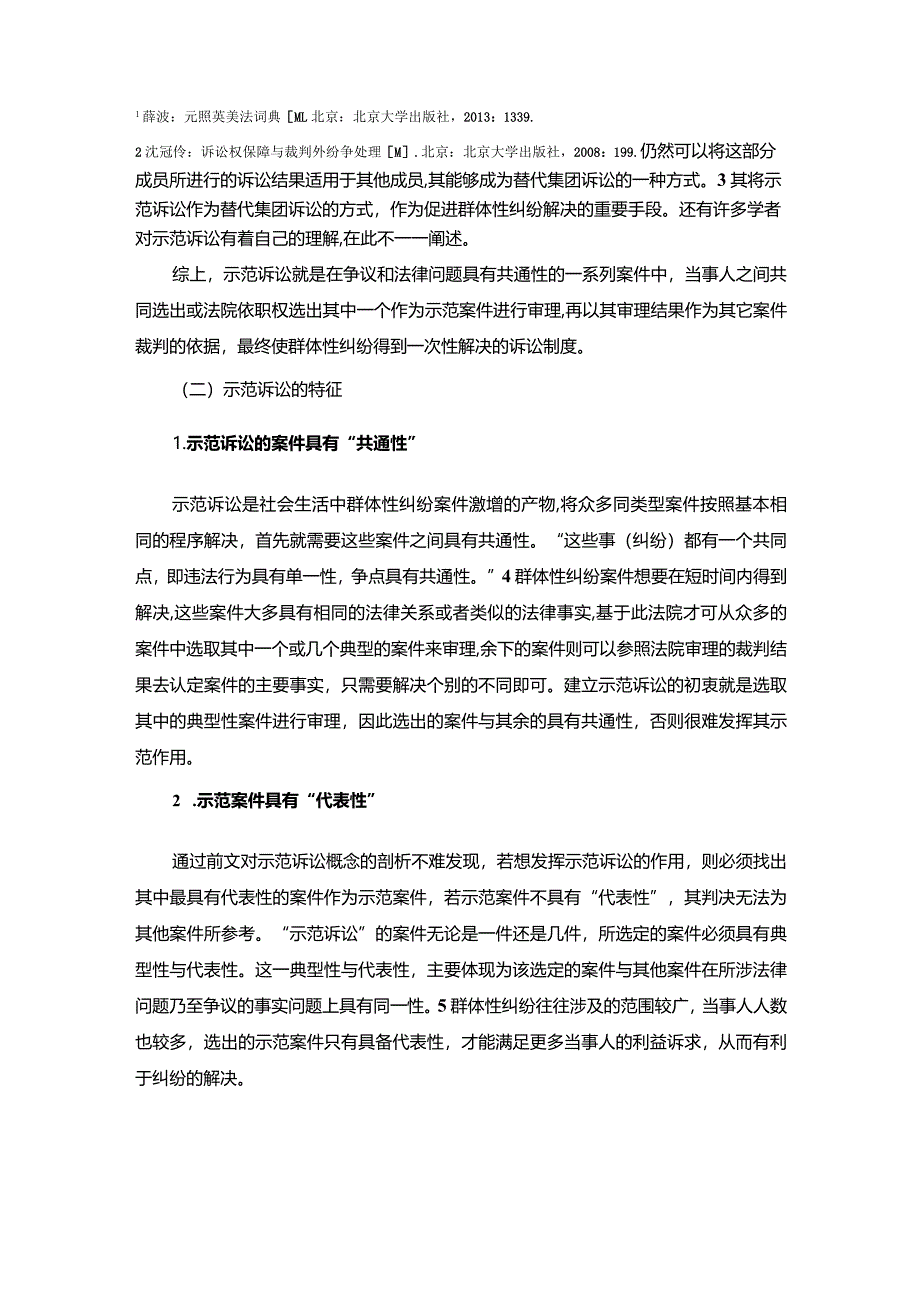 【示范诉讼制度探究综述2300字】.docx_第2页