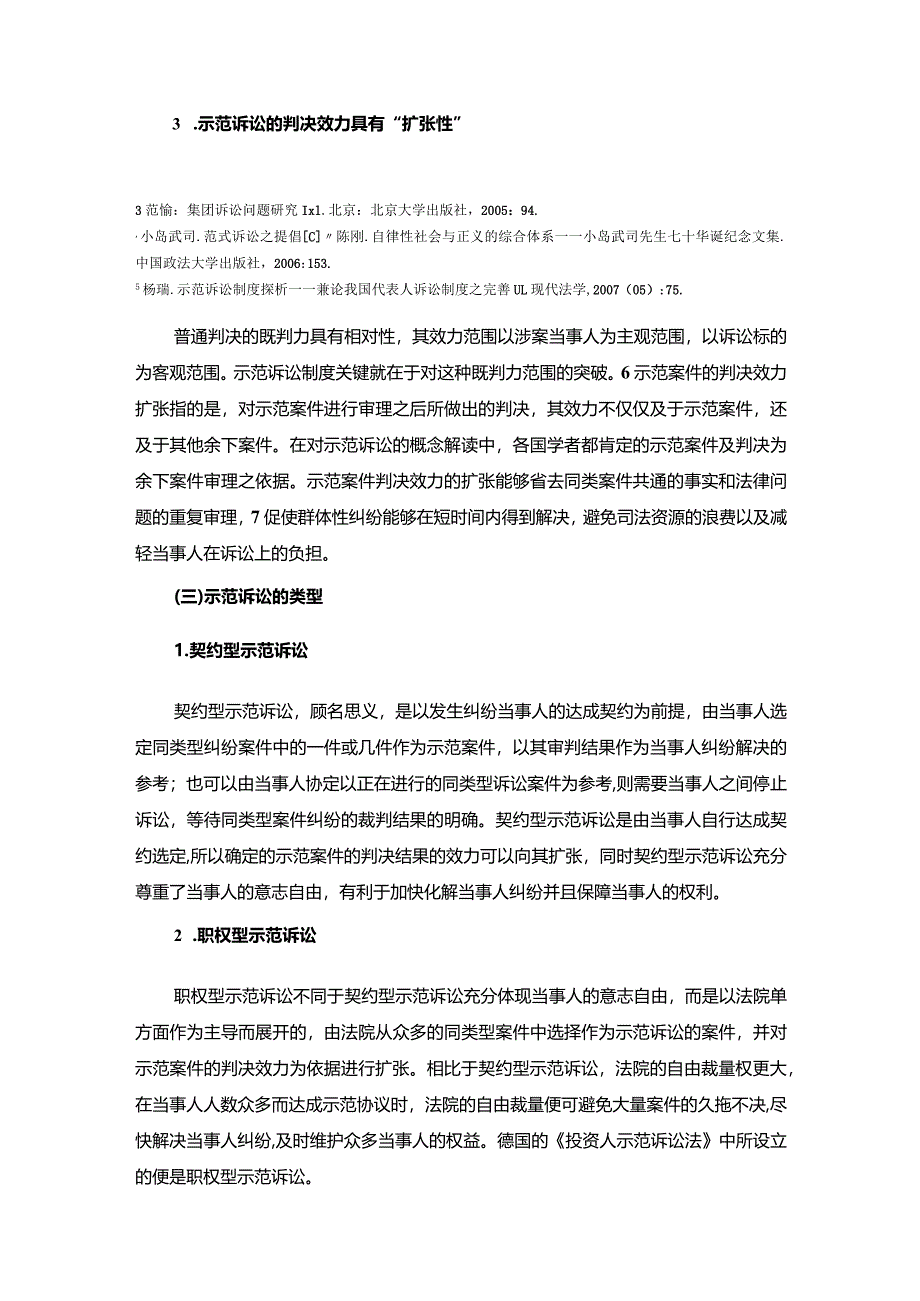 【示范诉讼制度探究综述2300字】.docx_第3页