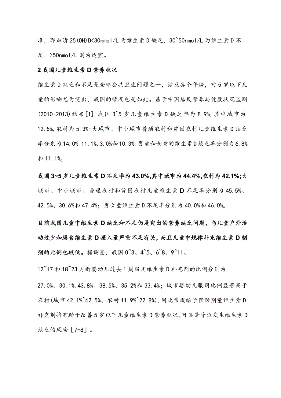 最新中国儿童维生素A、维生素D临床应用专家共识要点.docx_第3页