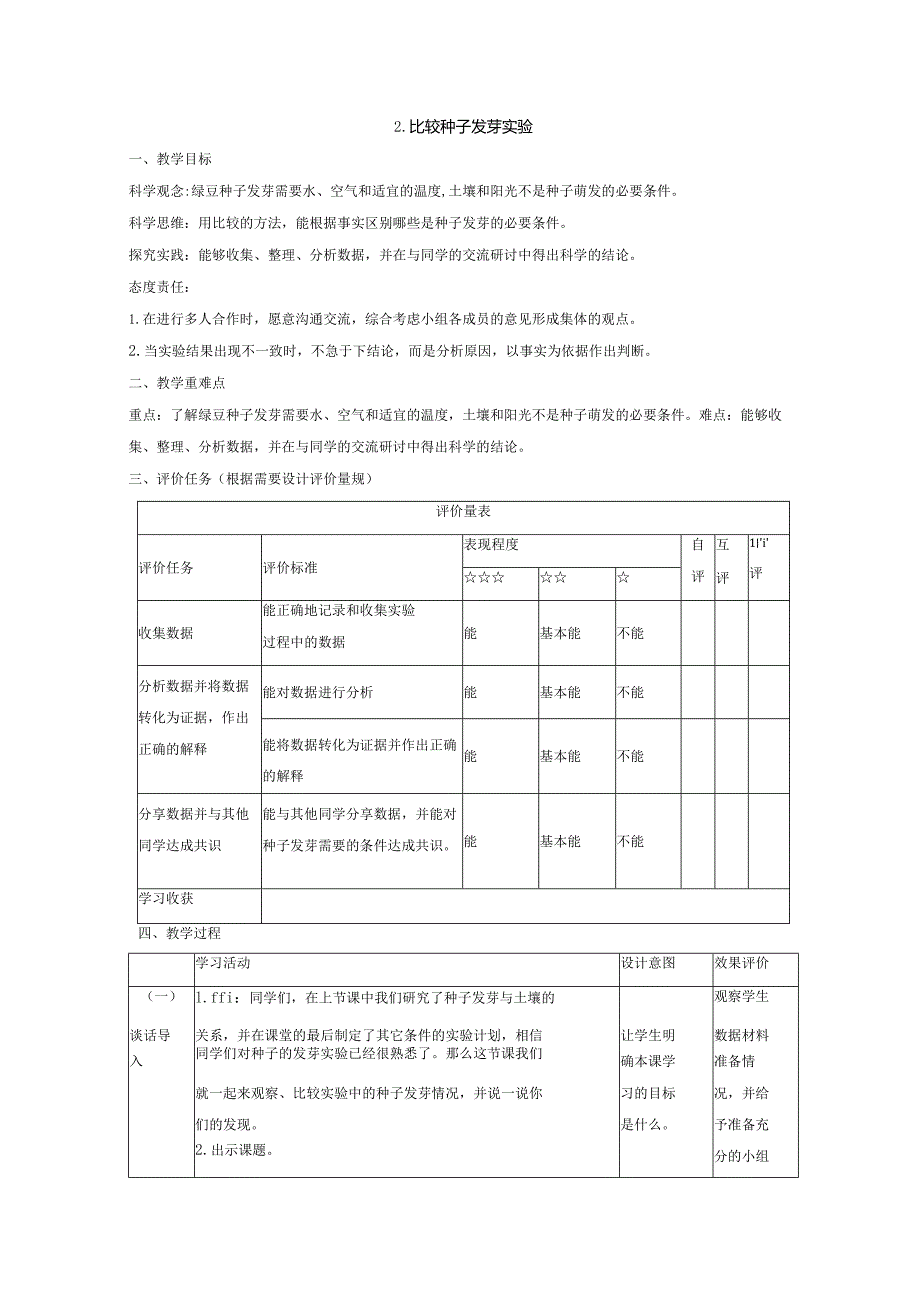 【大单元教学设计】1-2比较种子发芽实验课时教案.docx_第1页