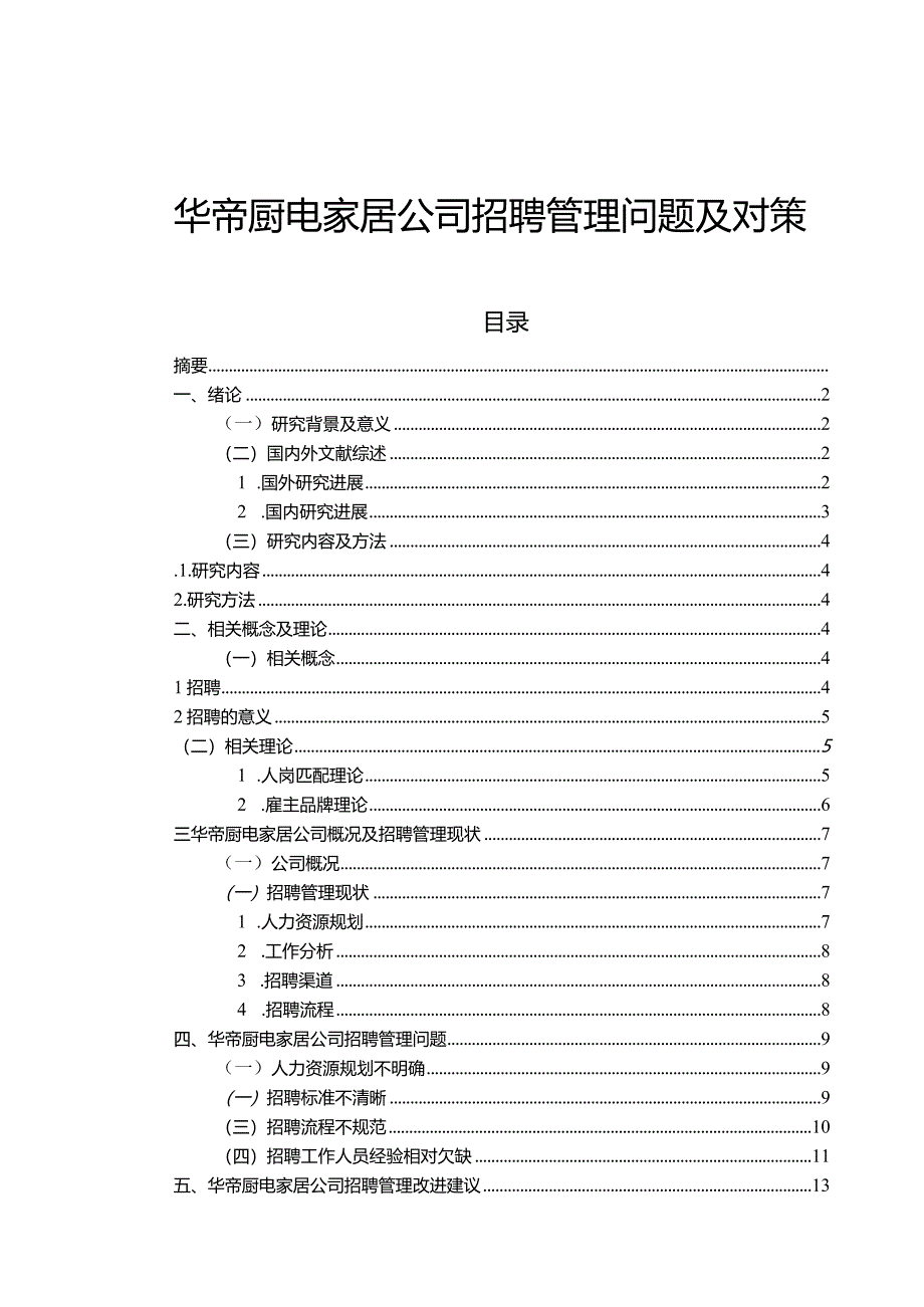 【《华帝厨电公司招聘管理现状、问题及优化路径探究》13000字（论文）】.docx_第1页