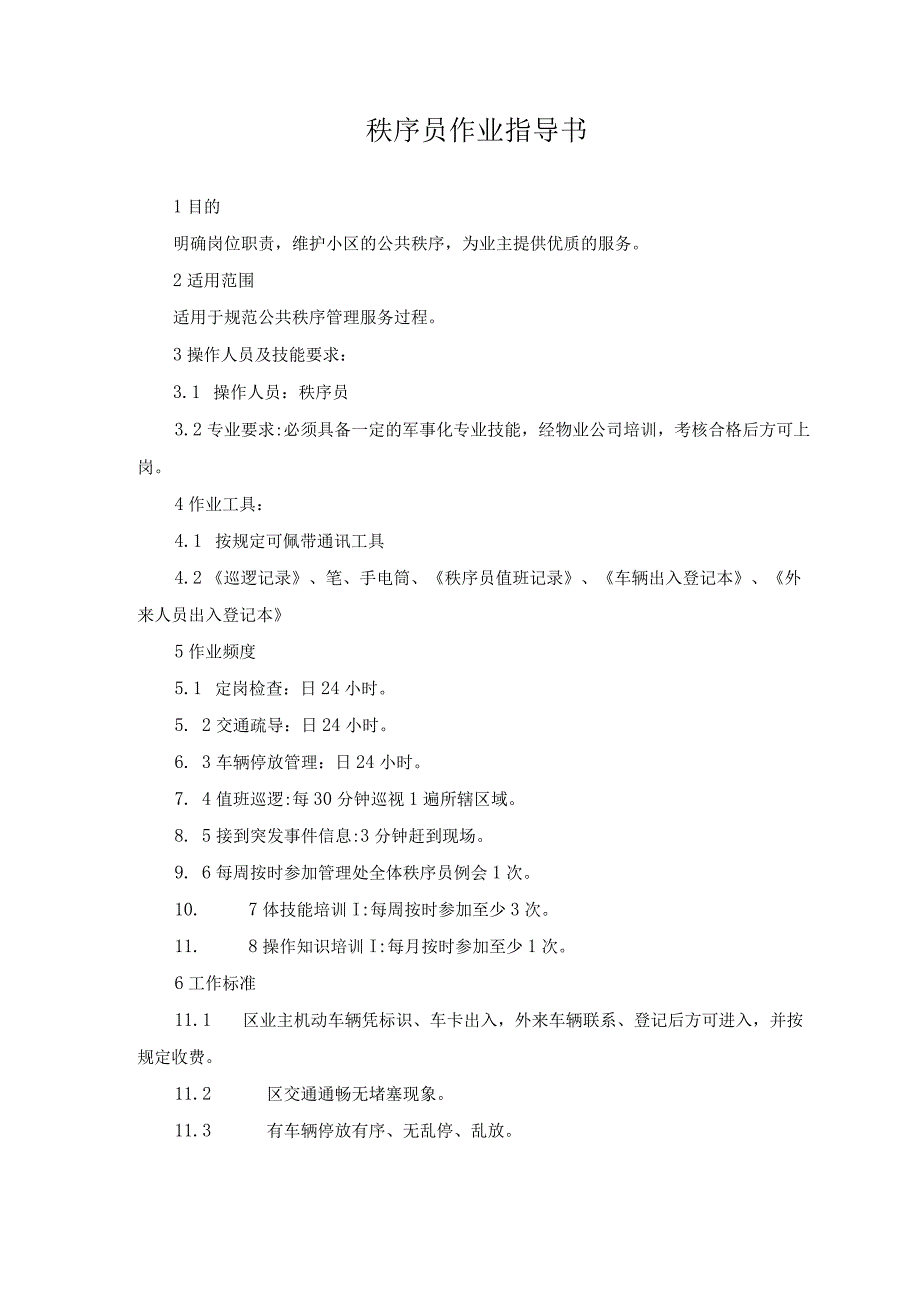 物业秩序员作业指导书.docx_第1页