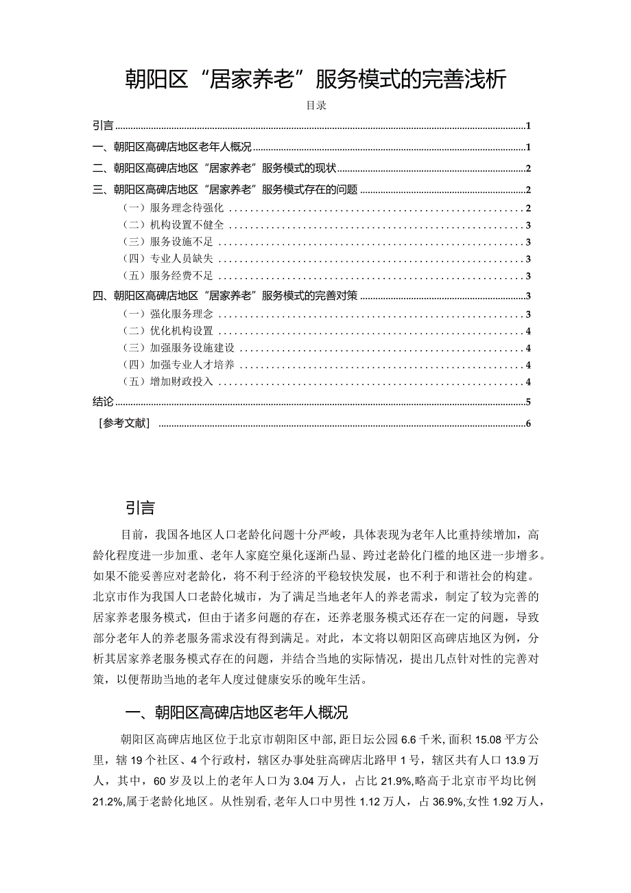 【朝阳区“居家养老”服务模式的完善浅论4200字】.docx_第1页