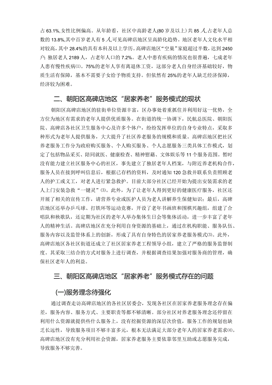 【朝阳区“居家养老”服务模式的完善浅论4200字】.docx_第2页