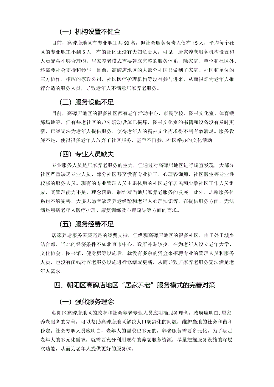 【朝阳区“居家养老”服务模式的完善浅论4200字】.docx_第3页