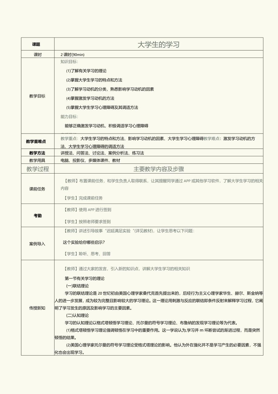 《大学生心理健康与发展》教案第5课大学生的学习.docx_第1页