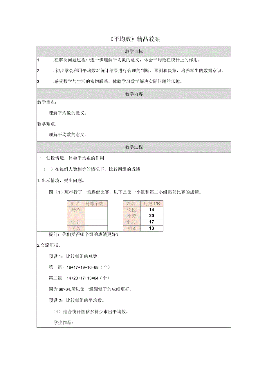 《平均数》精品教案.docx_第1页