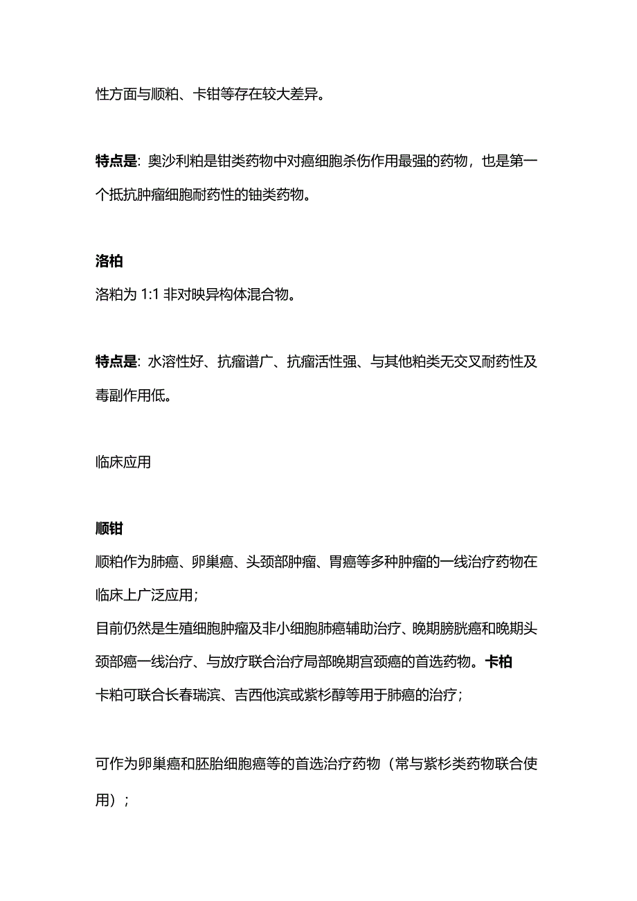 2024铂类化疗药作为临床中运用不同点总结.docx_第3页