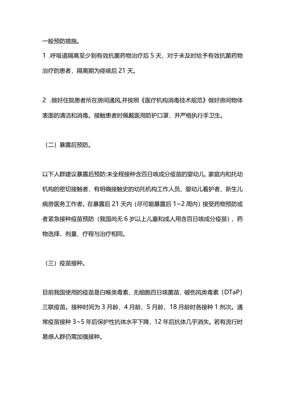 2024百日咳医院感染预防控制.docx_第3页