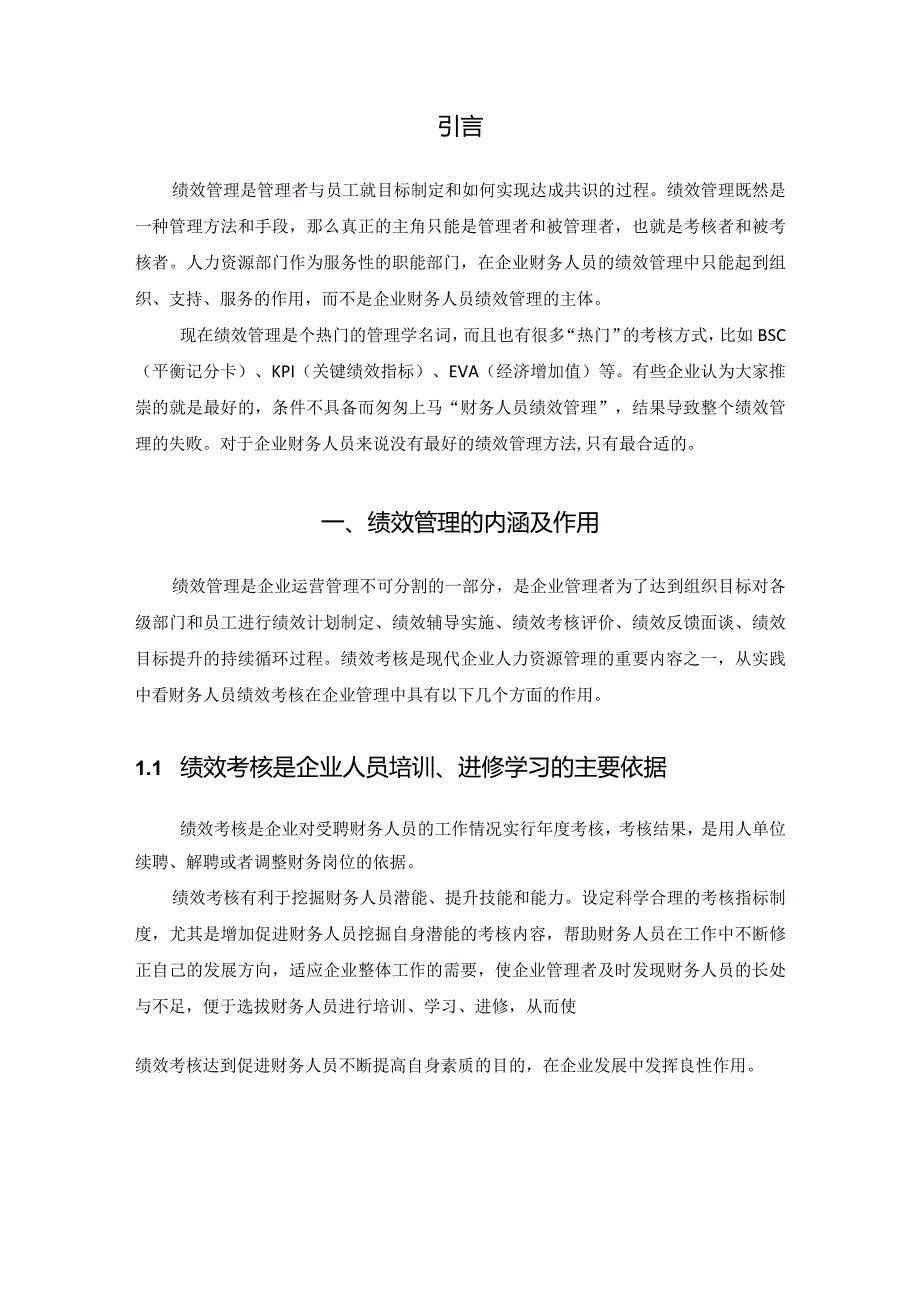 【S企业财务人员绩效管理的缺陷及创新策略3700字（论文）】.docx_第2页