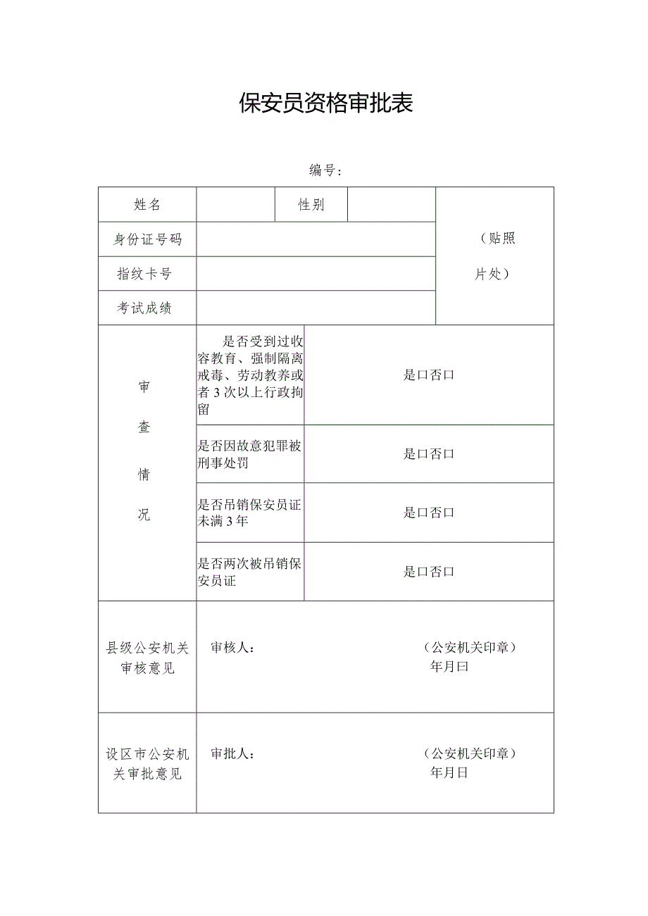 保安报名表和资格审查表.docx_第2页