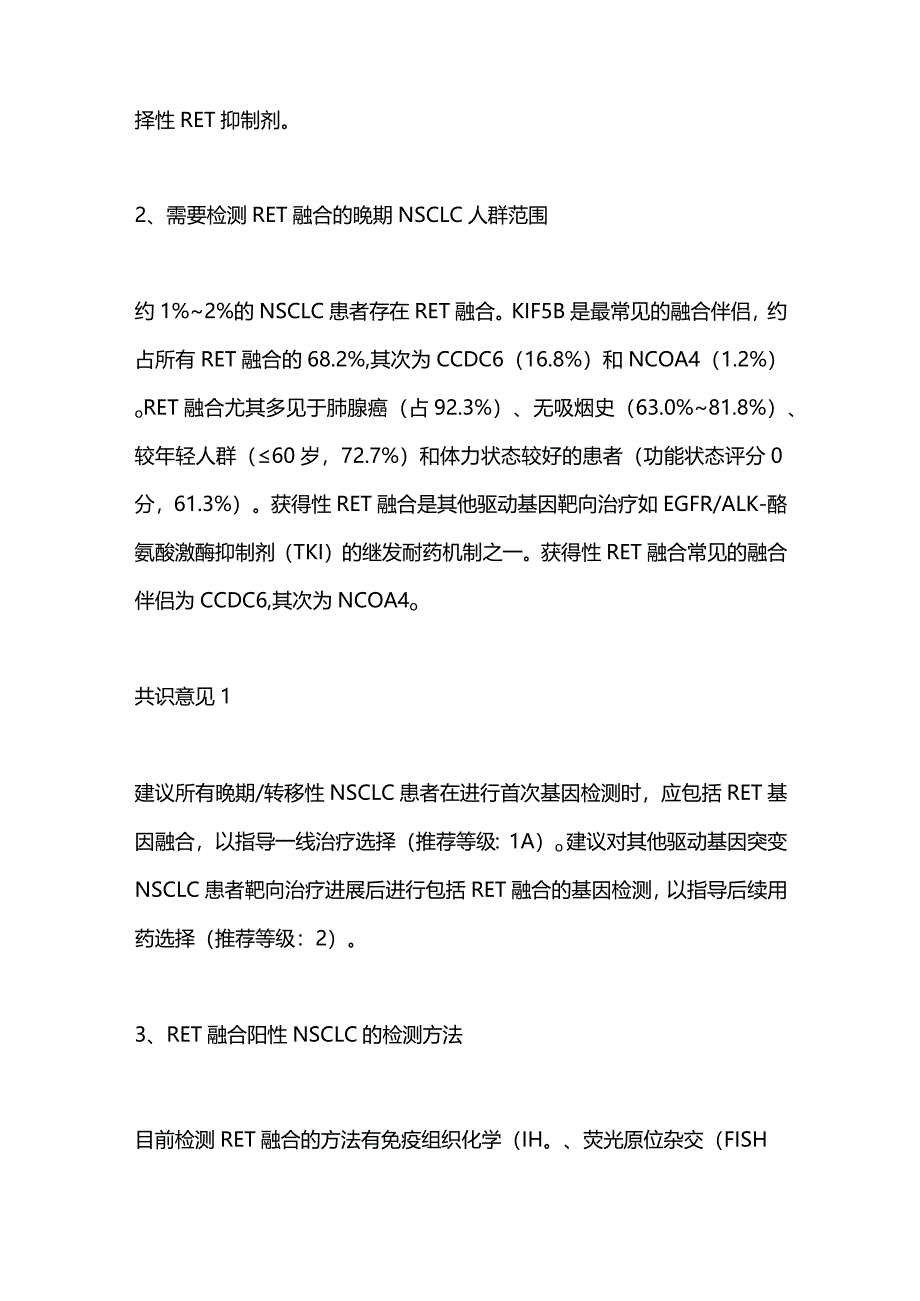 2024晚期RET融合阳性非小细胞肺癌治疗.docx_第2页