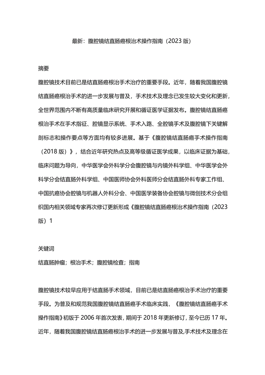 最新：腹腔镜结直肠癌根治术操作指南（2023版）.docx_第1页