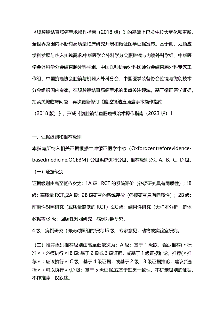 最新：腹腔镜结直肠癌根治术操作指南（2023版）.docx_第2页