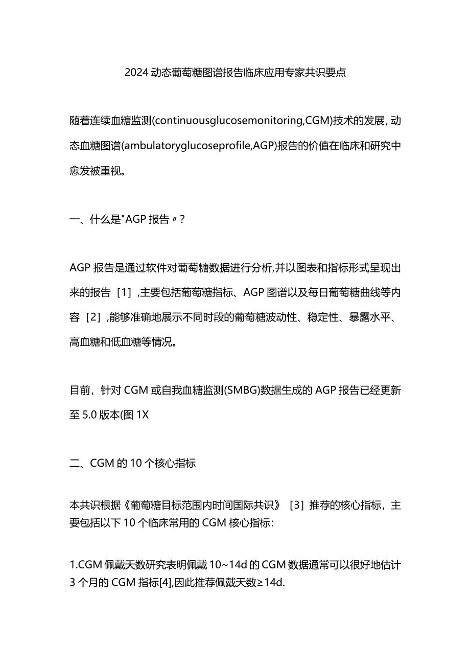 2024动态葡萄糖图谱报告临床应用专家共识要点.docx_第1页