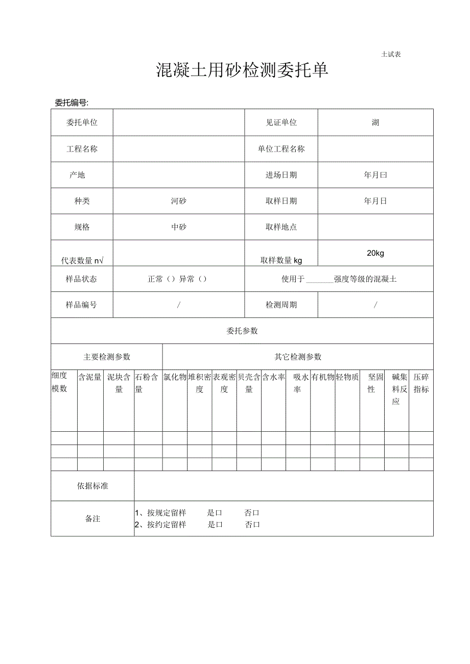 混凝土用砂检测委托单(38)m6.22.docx_第1页