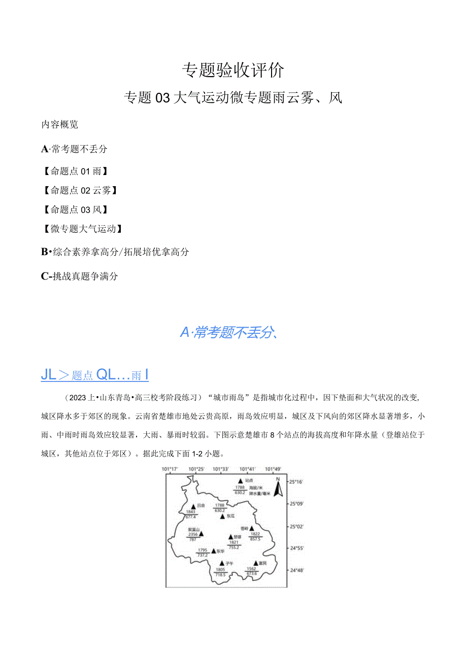 专题03大气运动微专题雨云雾、风（分层练）（解析版）.docx_第1页