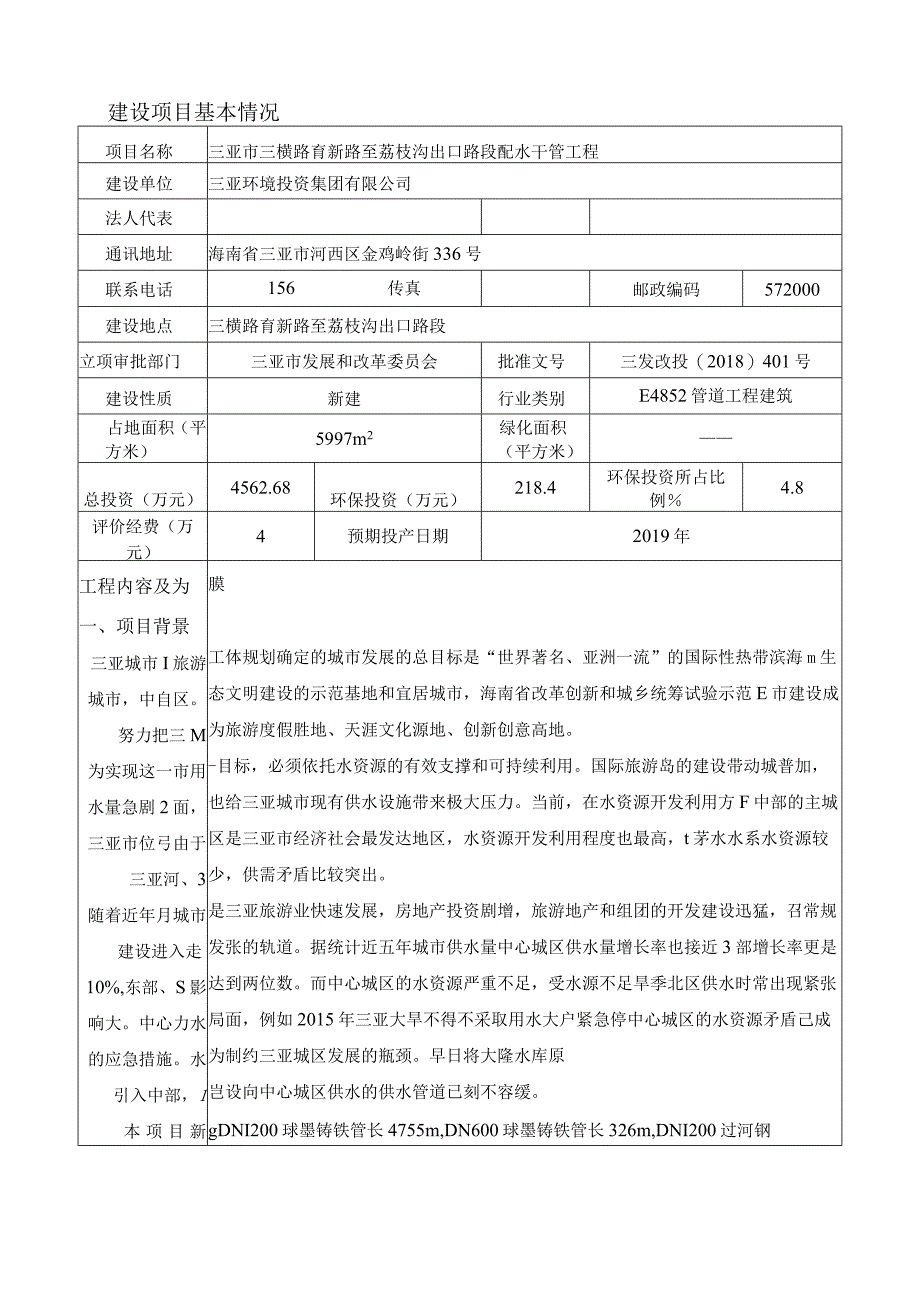 三亚市三横路育新路至荔枝沟出口路段配水干管工程环评报告.docx_第2页